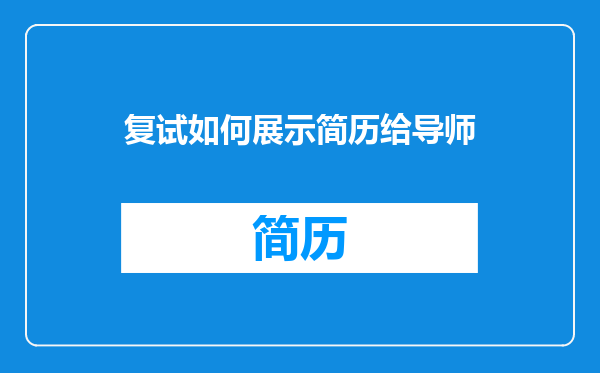 复试如何展示简历给导师