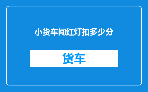小货车闯红灯扣多少分