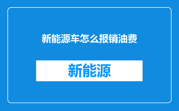 新能源车怎么报销油费