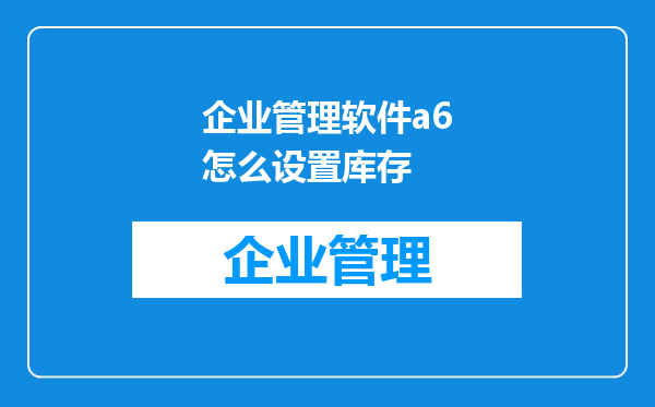 企业管理软件a6怎么设置库存