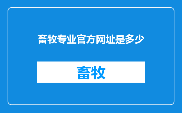 畜牧专业官方网址是多少