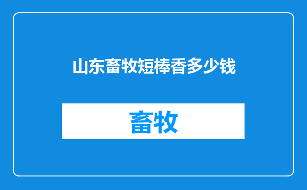山东畜牧短棒香多少钱
