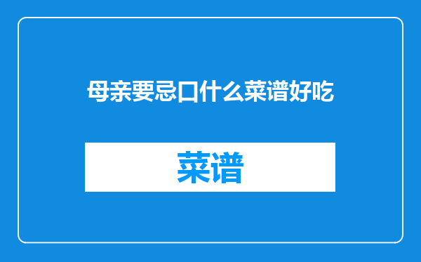 母亲要忌口什么菜谱好吃