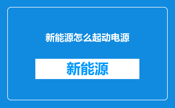 新能源怎么起动电源