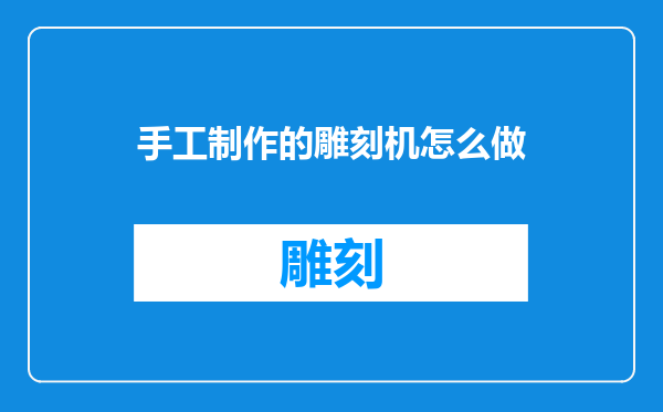 手工制作的雕刻机怎么做