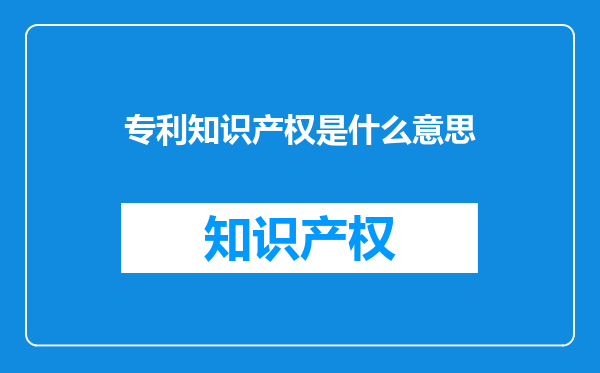 专利知识产权是什么意思