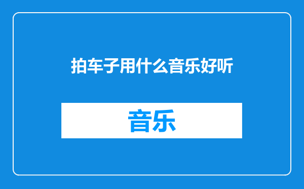 拍车子用什么音乐好听