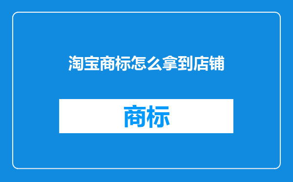 淘宝商标怎么拿到店铺