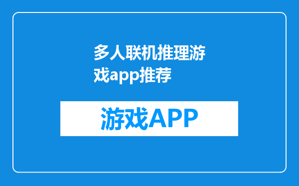 多人联机推理游戏app推荐