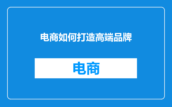 电商如何打造高端品牌