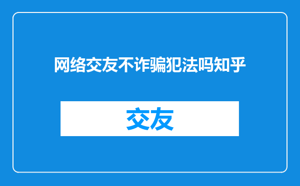 网络交友不诈骗犯法吗知乎