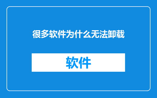很多软件为什么无法卸载