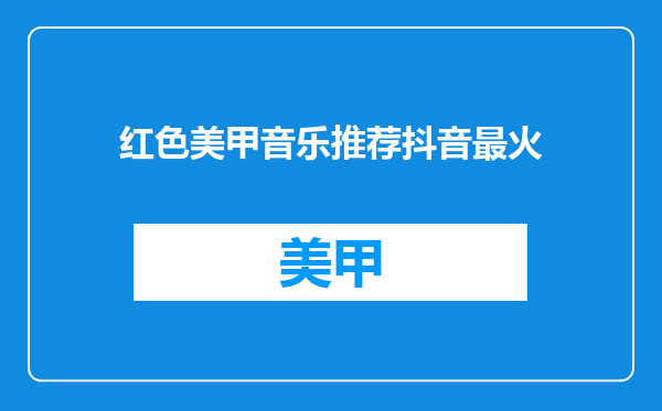 红色美甲音乐推荐抖音最火