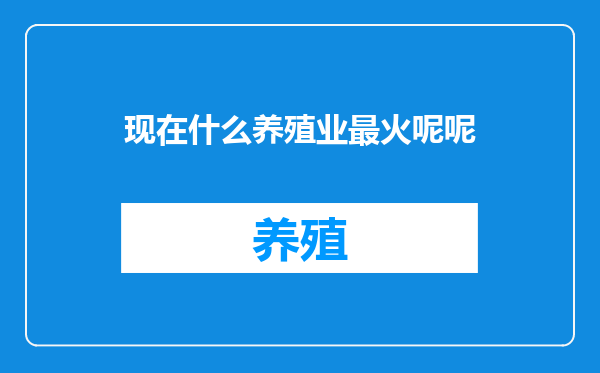 现在什么养殖业最火呢呢