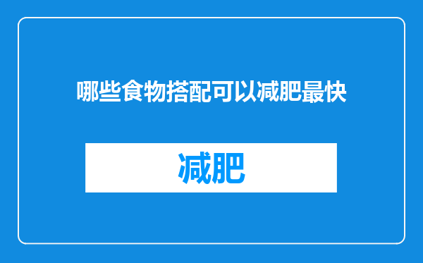 哪些食物搭配可以减肥最快