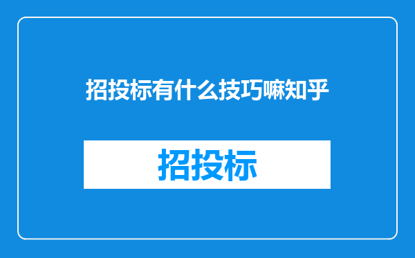 招投标有什么技巧嘛知乎
