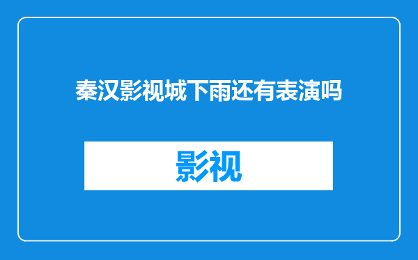 秦汉影视城下雨还有表演吗