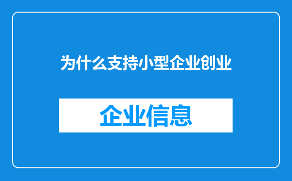 为什么支持小型企业创业