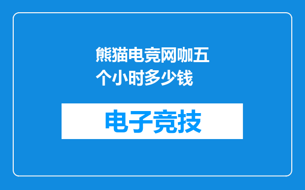 熊猫电竞网咖五个小时多少钱