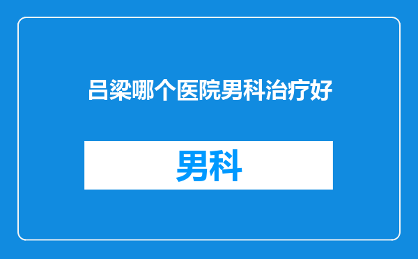 吕梁哪个医院男科治疗好