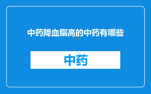 中药降血脂高的中药有哪些
