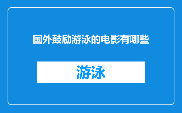 国外鼓励游泳的电影有哪些