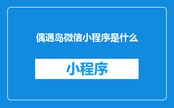 偶遇岛微信小程序是什么