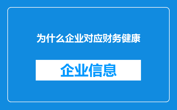 为什么企业对应财务健康