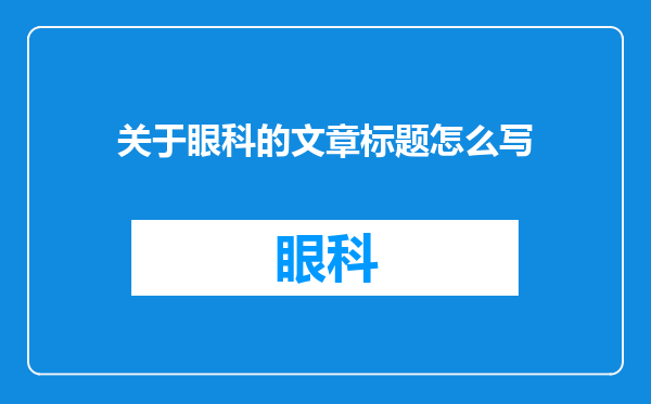 关于眼科的文章标题怎么写