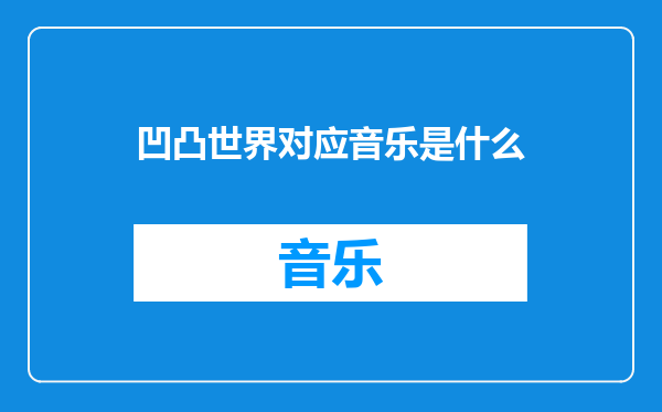 凹凸世界对应音乐是什么