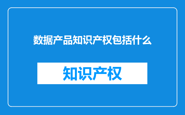 数据产品知识产权包括什么