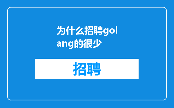 为什么招聘golang的很少