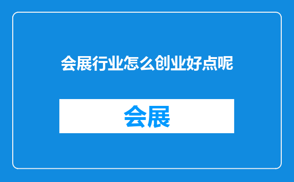 会展行业怎么创业好点呢