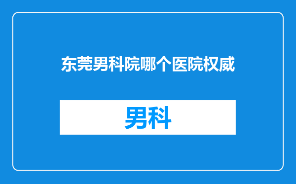 东莞男科院哪个医院权威