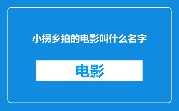 小拐乡拍的电影叫什么名字