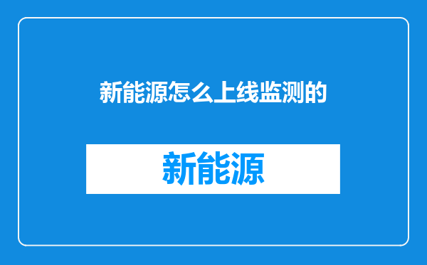 新能源怎么上线监测的