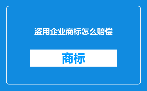 盗用企业商标怎么赔偿