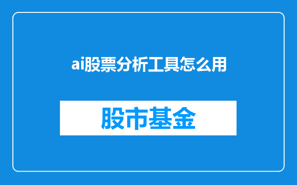 ai股票分析工具怎么用
