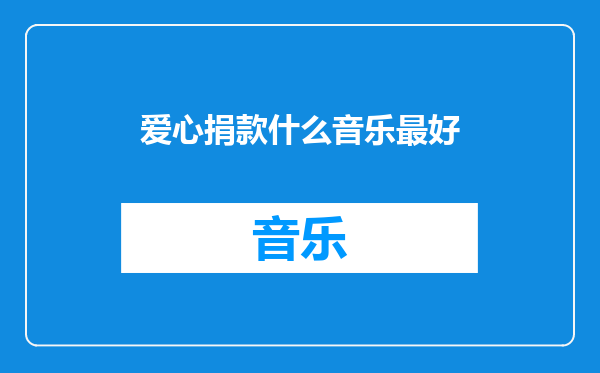 爱心捐款什么音乐最好