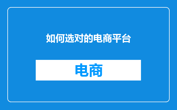 如何选对的电商平台
