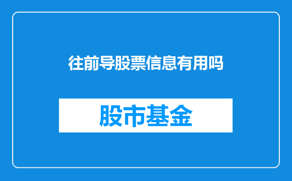 往前导股票信息有用吗
