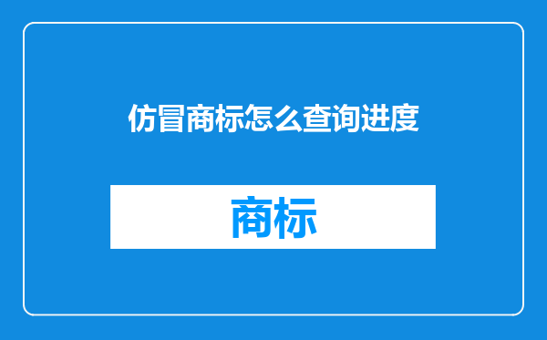 仿冒商标怎么查询进度