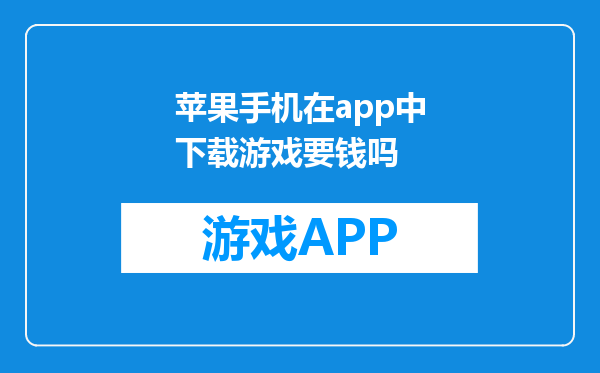 苹果手机在app中下载游戏要钱吗