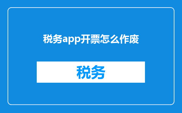 税务app开票怎么作废