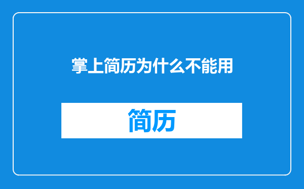 掌上简历为什么不能用