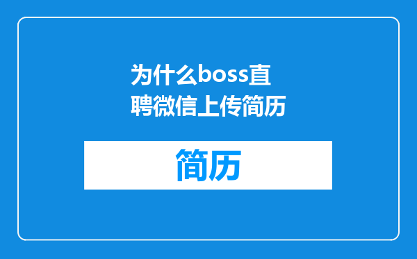 为什么boss直聘微信上传简历