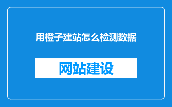 用橙子建站怎么检测数据