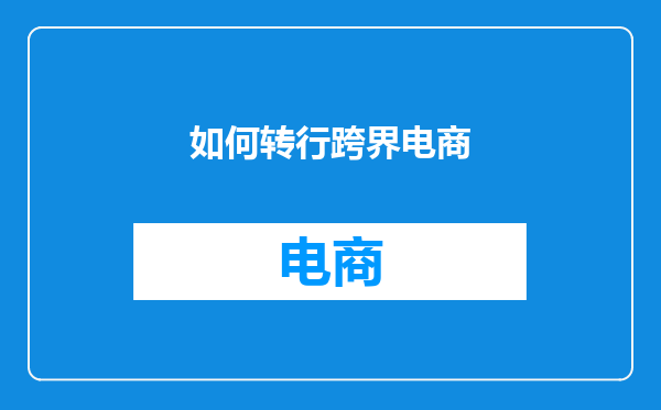 如何转行跨界电商