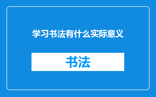 学习书法有什么实际意义