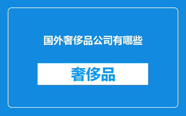 国外奢侈品公司有哪些